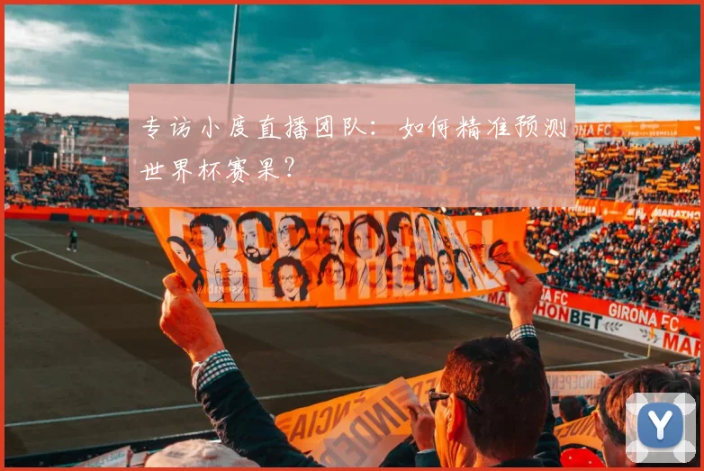 专访小度直播团队：如何精准预测世界杯赛果？