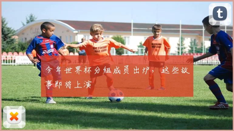 今年世界杯分组成员出炉，这些故事即将上演