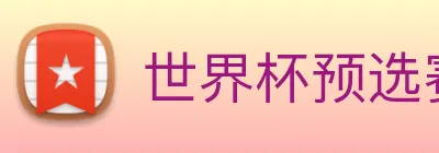 世界杯预选赛app官网 Logo